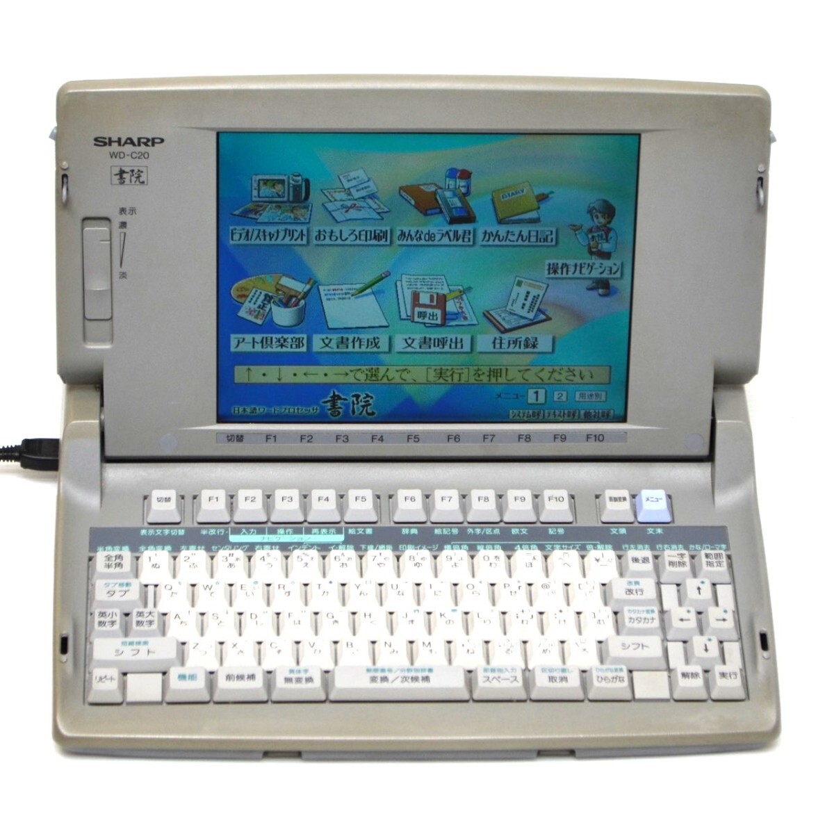【オススメ品/動作良好】SHARP シャープ WD-C20 ワープロ Shoin 書院 カラー液晶 ワードプロセッサ− Word Processer WD-C10 の兄弟機拍卖