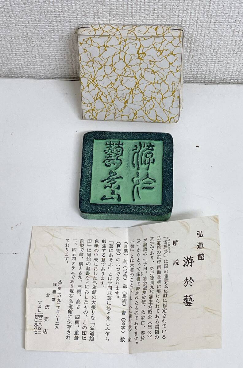 【~文鎮 游於藝~ 】芸に游ぶ/弘道館/祥雲堂/水戸/篆刻/ペーパーウェイト/A710-080拍卖