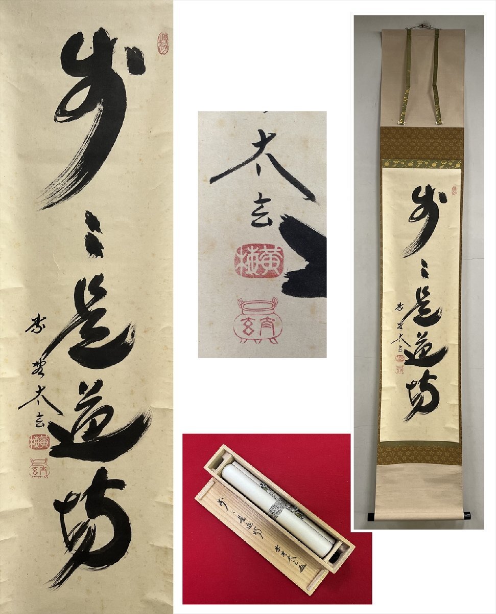 【千寿】大徳寺派 黄梅院 小林太玄 歩歩是道場 一行書 紙本 a990◆在銘 箱 茶掛 掛軸 掛物 茶道具 同梱可 条件有 100027899 拍卖