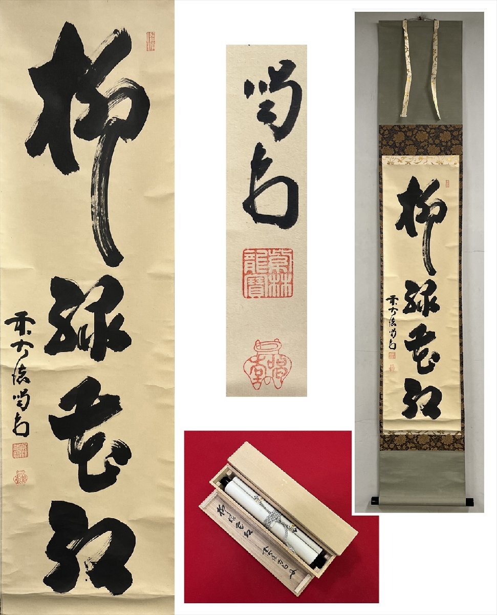 【千寿】大徳寺派 龍源院 細合喝堂 柳緑花紅 自筆 一行書 紙本 a988◆在銘 箱 茶掛 掛軸 掛物 茶道具 同梱可 条件有 100027930 拍卖