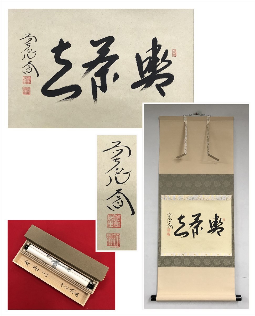 【千寿】大徳寺派 極楽禅寺 西垣大道 喫茶去 横物 紙本 d1694◆共箱 在銘 季節掛 茶掛 掛軸 掛物 茶道具拍卖