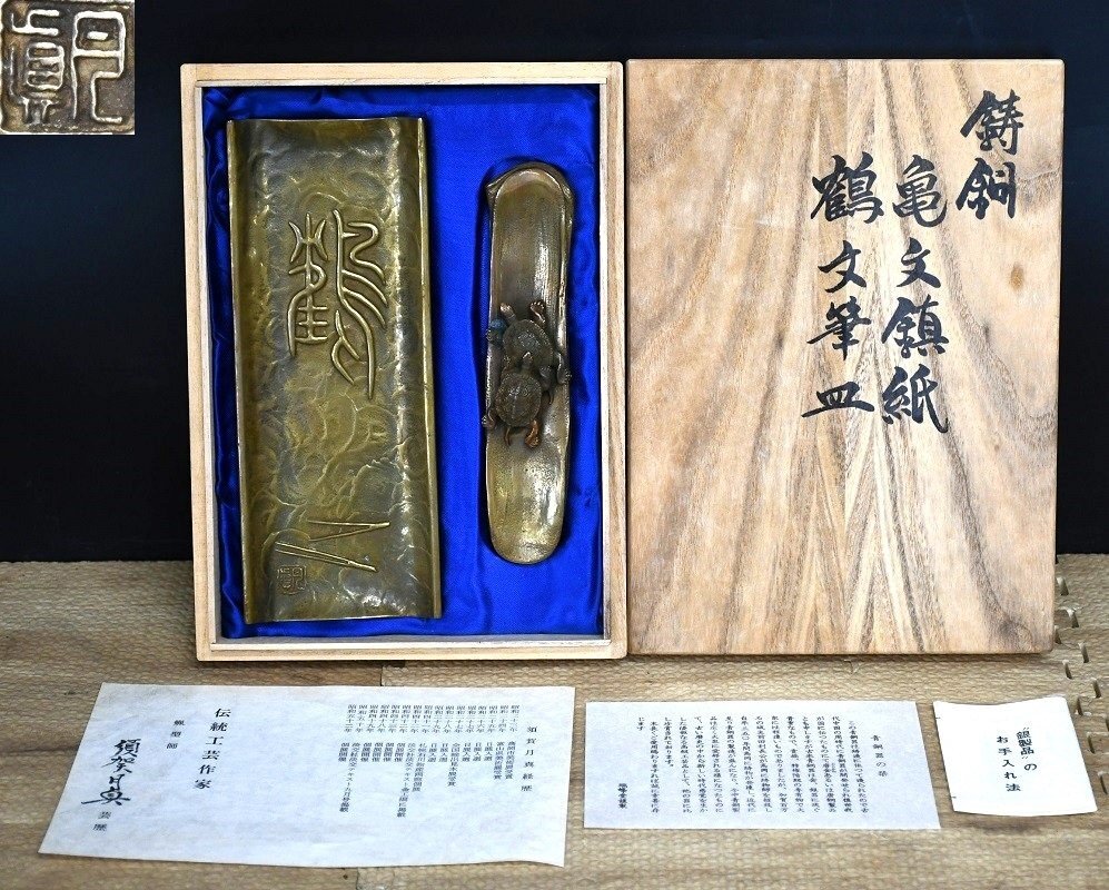 【現状品】須賀月真 鋳銅 亀文鎮紙 鶴文筆皿 文鎮 ペン皿 金属工芸 伝統工芸 書道具 総重量:約840g 中古品 保管品拍卖