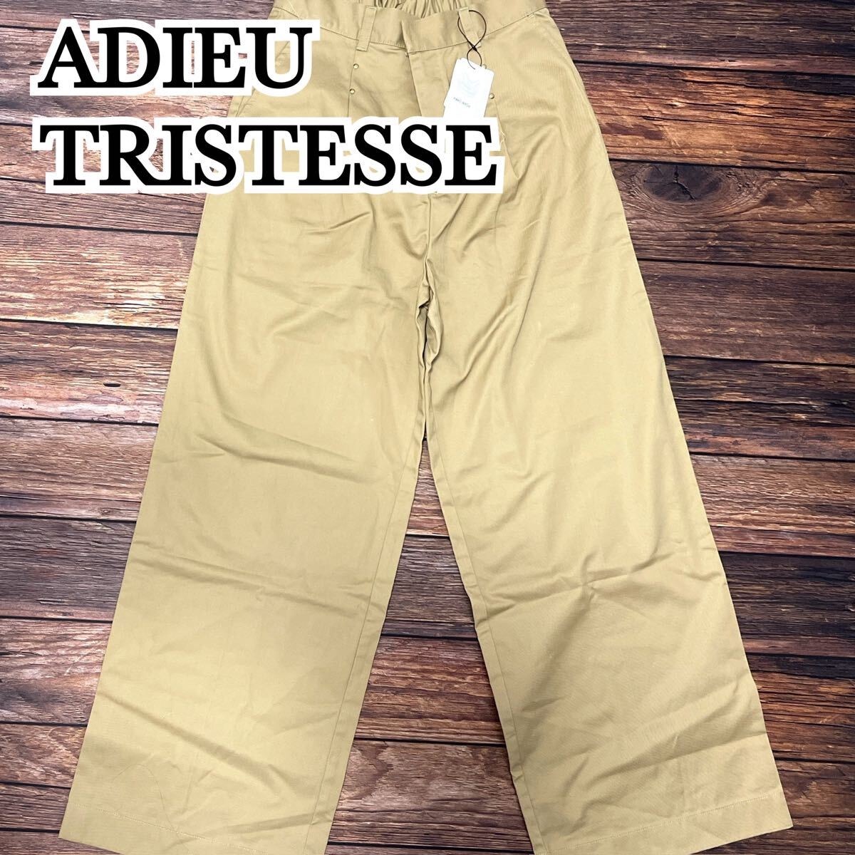 新品 未使用 ADIEU TRISTESSE アデュートリステス パンツ コットン レディース ボトムス 大人カジュアル ブラウン ベージュ サイズ38 M拍卖