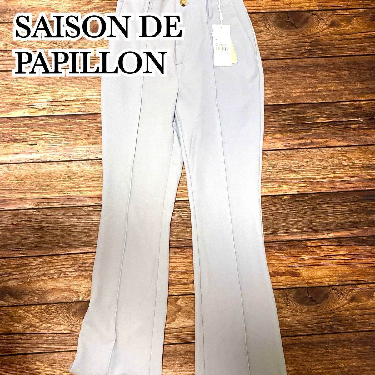 新品 未使用 SAISON DE PAPILLON セゾン ド パピヨン パンツ 脚長効果 ストレッチ レディース ボトムス スラックス きれいめ グレー S拍卖