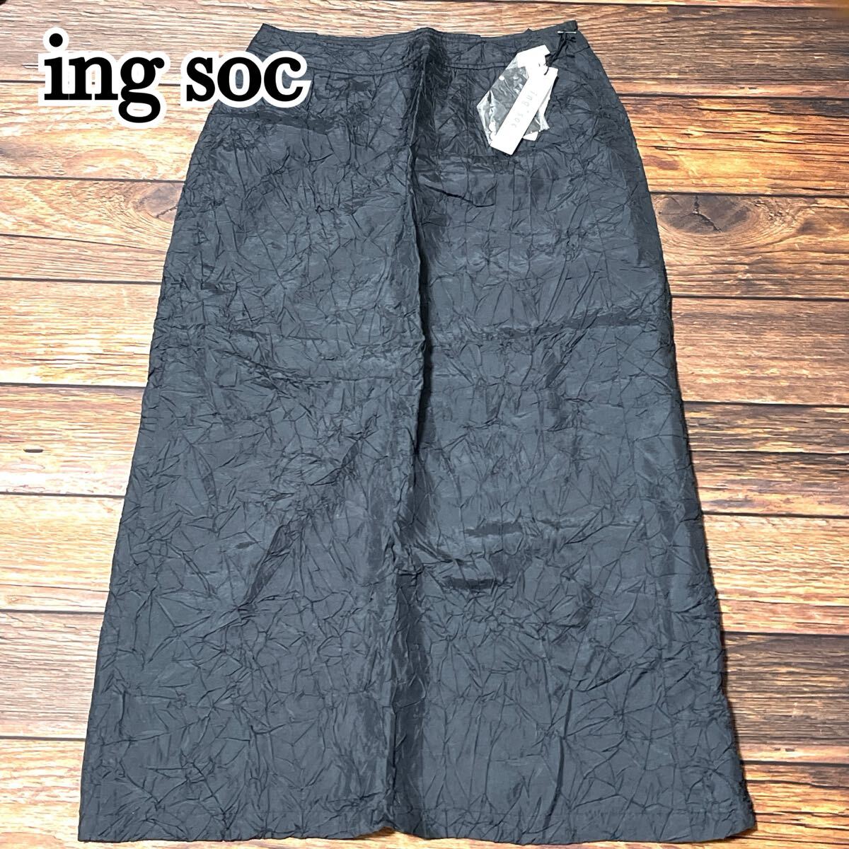 新品 未使用 ingsoc イングソック スカート ロングスカート 薄手 裏地有 レディース ボトムス 大きめ シワ加工 春夏秋 ブラック サイズ9 M拍卖