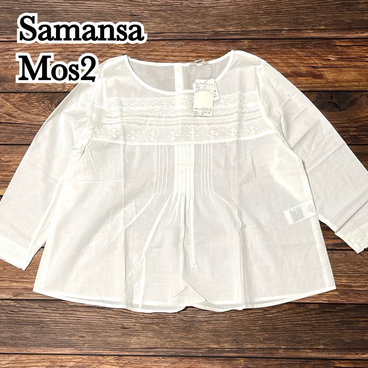 新品 未使用 Samansa Mos2 サマンサモスモス ブラウス シャツ 長袖 薄手 コットン レース レディース トップス フェミニン ホワイト 白 M拍卖