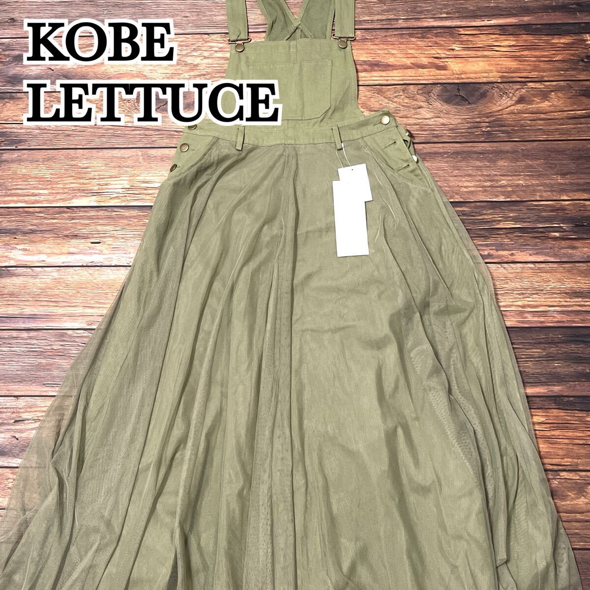 新品 未使用 KOBE LETTUCE 神戸レタス サロペットスカート チュールスカート スカート ロング丈 ポケット付き レディース カーキ フリー拍卖