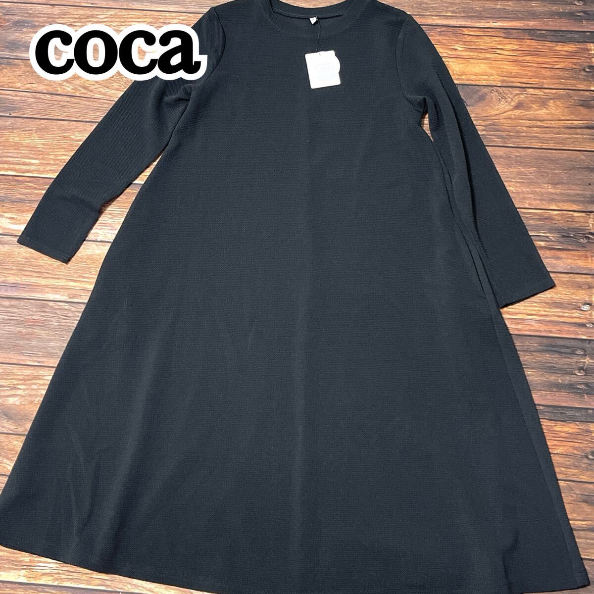 新品 未使用 coca コカ ワンピース ロングワンピース レディース クルーネック フレア ロング丈 ゆったり 速乾 ストレッチ ブラック M拍卖