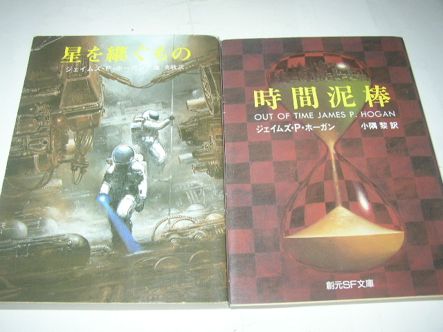 ジェイムズ・P・ホーガン「星を継ぐもの」「時間泥棒」創元SF文庫拍卖
