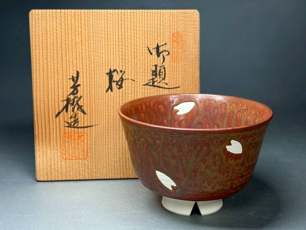 杉浦芳樹 茶碗 御題 抹茶碗 骨董 置物 飾物 日本伝統工芸品 芸術 古美術 時代物 旧蔵出 初出 売切 コレクター放出品 長崎買取38拍卖