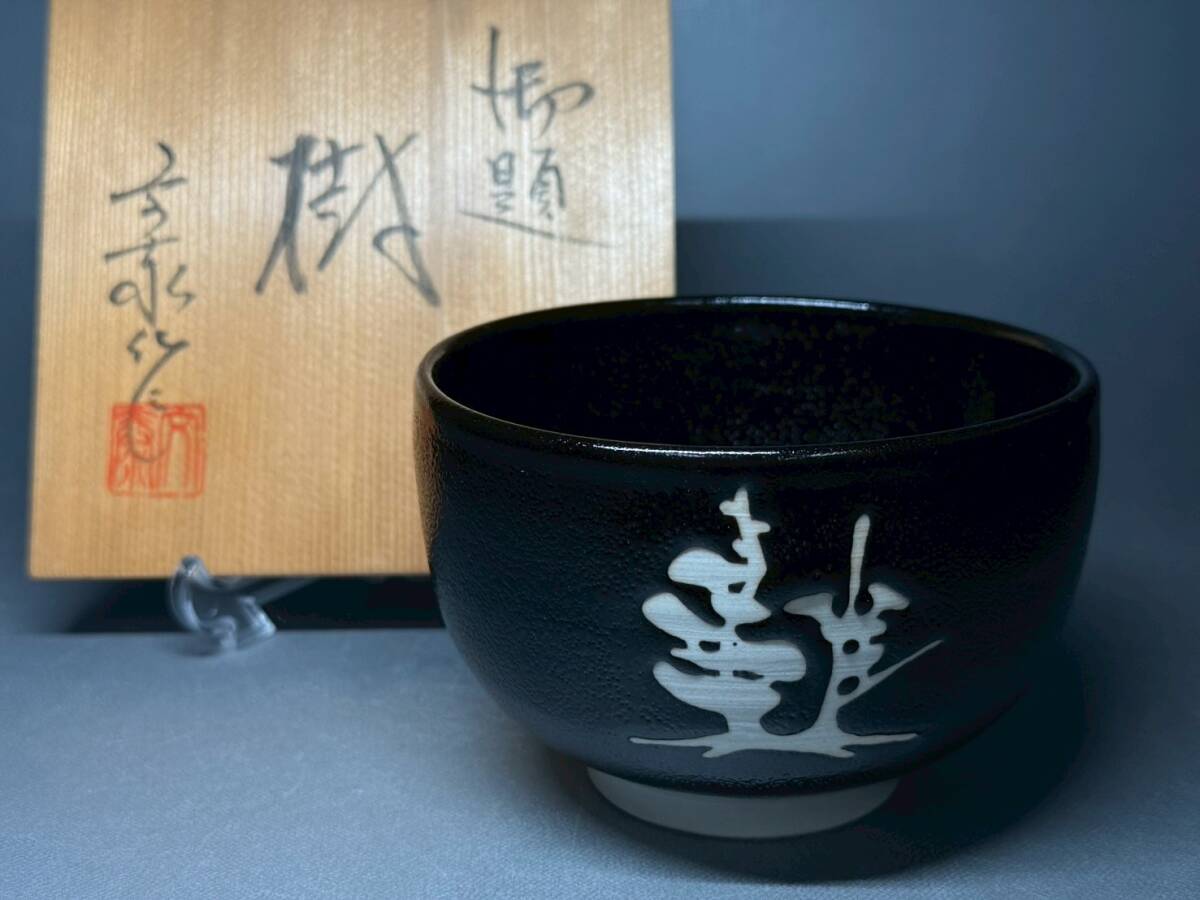 杉浦文泰 御題 樹 茶碗 茶道具 煎茶道具 抹茶碗 骨董 置物 飾物 日本伝統工芸品 芸術 古美術 時代物 落款 在銘 作家物 売切47 拍卖
