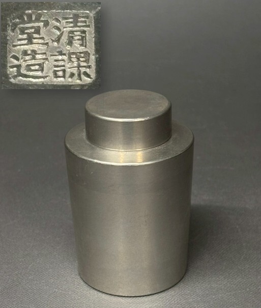 【清課堂造】重量186.5g 錫製 茶入 茶筒 茶心壷 茶壷 煎茶道具 骨董 置物 飾物 日本伝統工芸品 芸術 古美術 時代物 在銘 落款拍卖