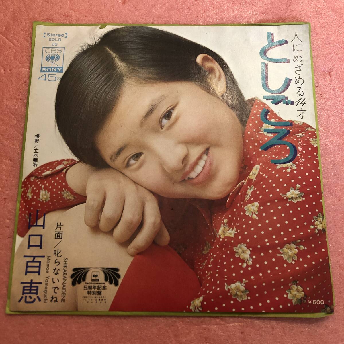 7” 山口百恵 としごろ / 叱らないでね拍卖