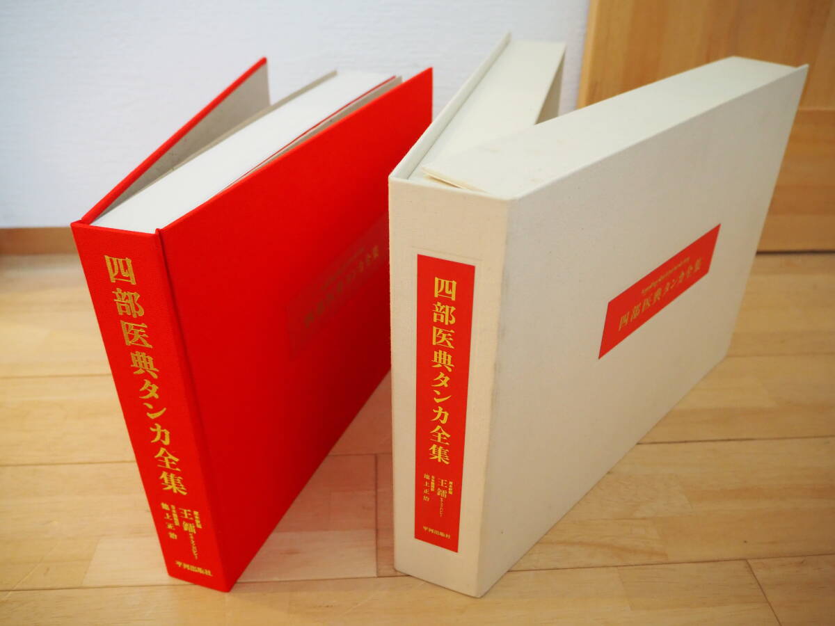四部医典タンカ全集 平河出版社 美品拍卖