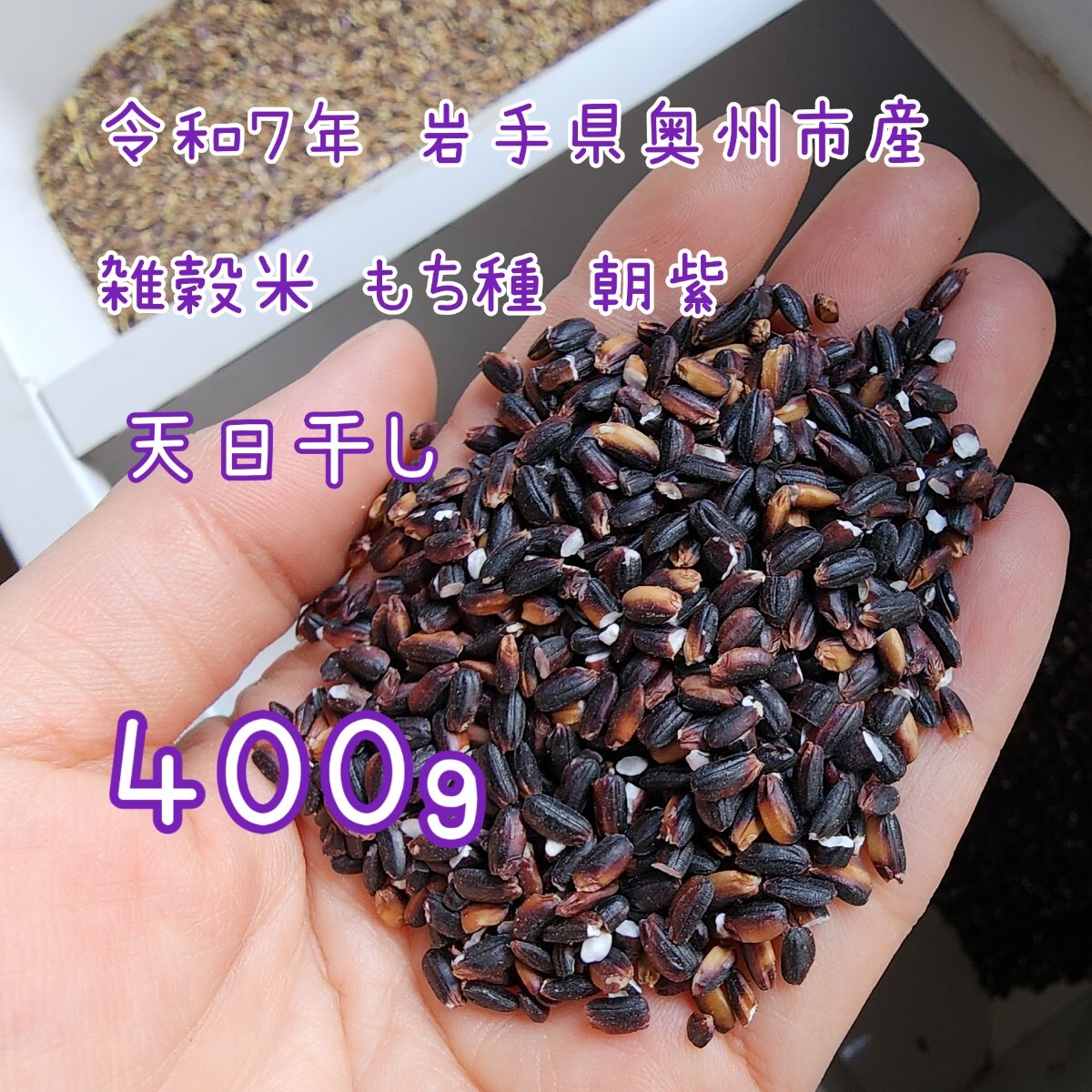 【新米】令和7年産 天日干し 雑穀米『黒米』 400g 自家栽培 岩手県産 奥州市産 拍卖