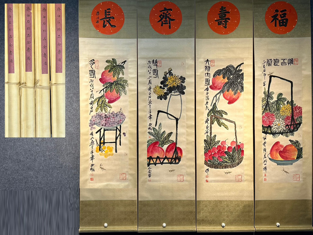 ▽鴻▽古書道【近時代画家「斉白石書」紙本「全寿図四条屏」】 真筆肉筆 骨董書画 掛け軸 時代物 中国古美術 骨董品拍卖