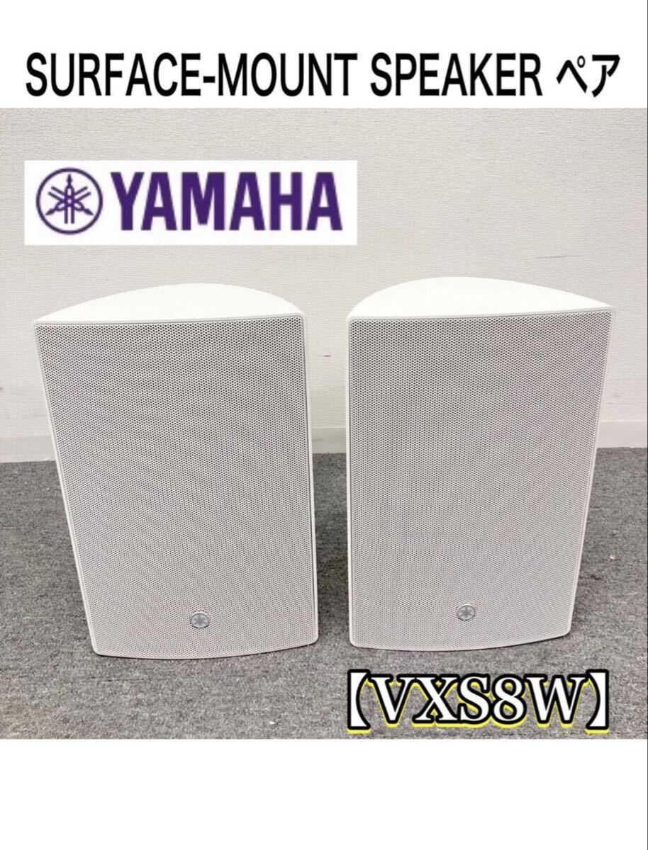 YAMAHA スピーカー ペア VXS8W SURFACE-MOUNT SPEAKER ホワイト ヤマハ 天吊 天井 壁 中古拍卖