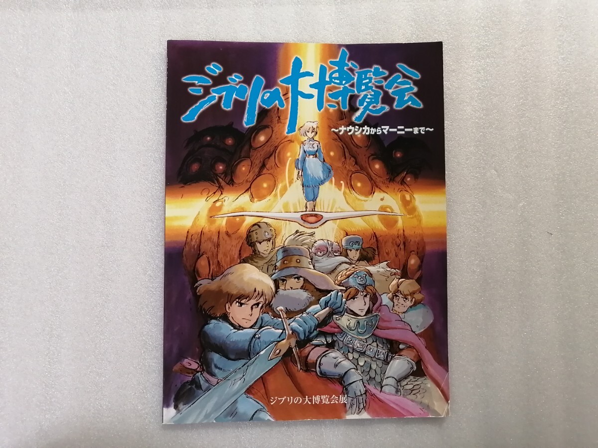 ジブリの大博覧会 図録 パンフレット スタジオジブリ 宮崎駿 風の谷のナウシカ・天空の城ラピュタ・もののけ姫・風立ちぬ・トトロ拍卖