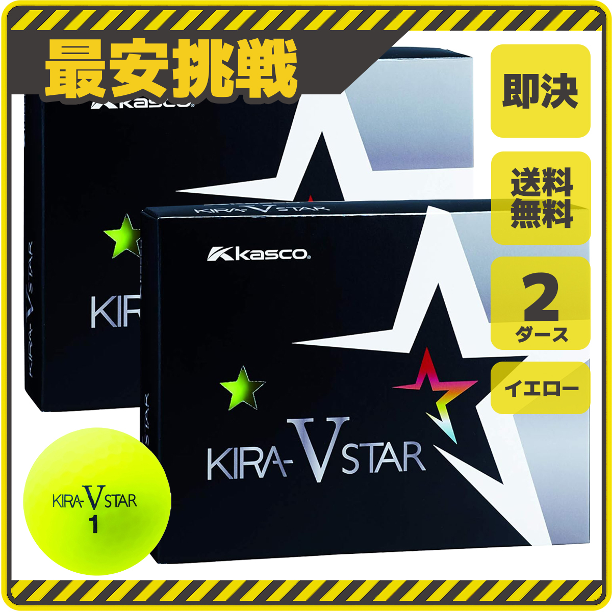 キャスコ キラスター V 2ダース セット 小物 ゴルフ ボール 用品 おすすめ コンペ 景品 練習 グッズ 激安 イエロー 黄色 カラー b084y 1拍卖