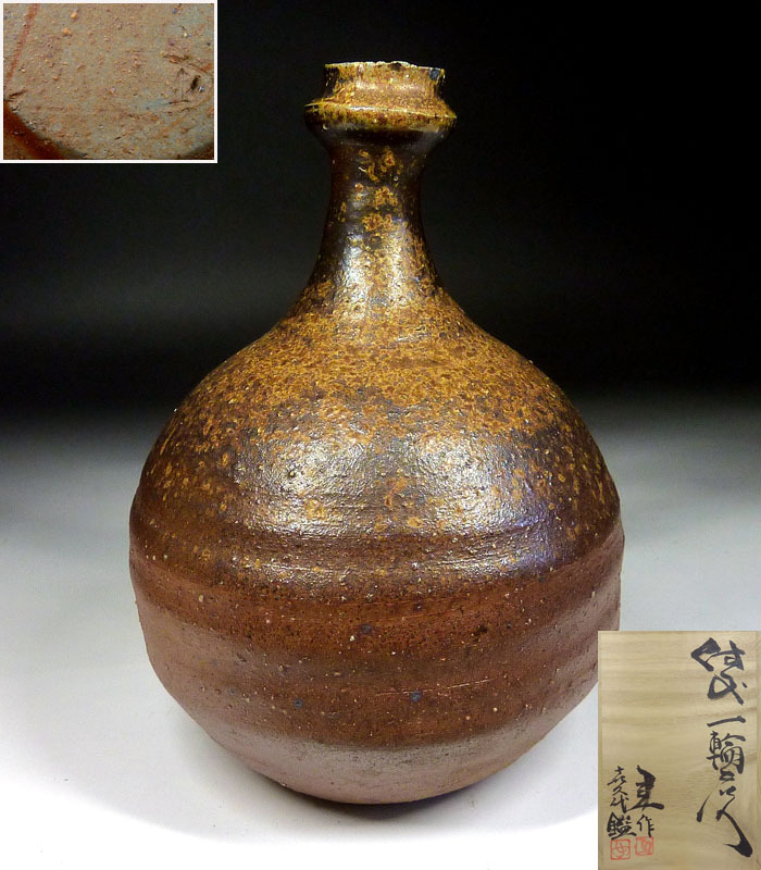 【陶酔】 藤原 建 備前一輪花入 喜久代識箱拍卖