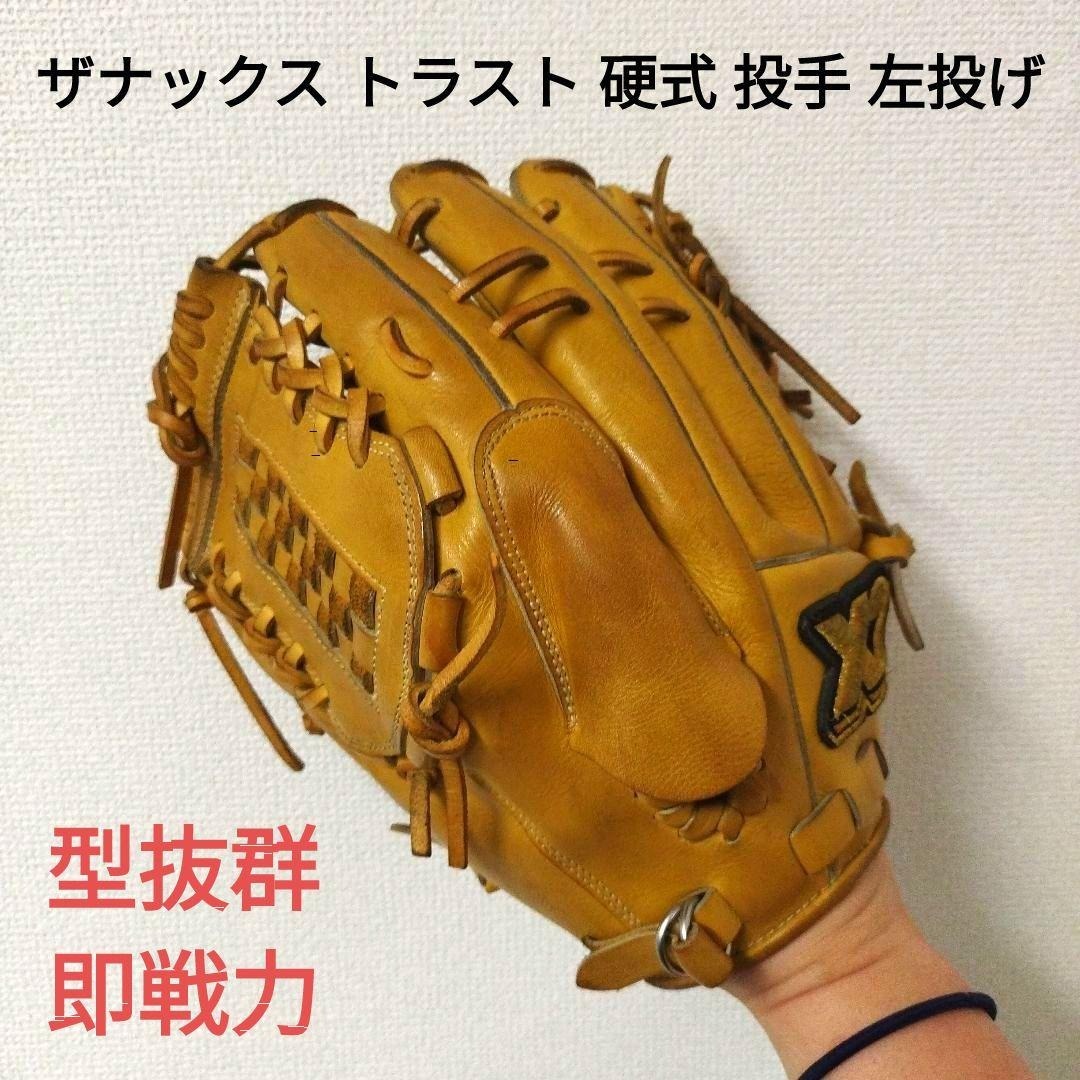 064 ザナックス トラスト 型抜群 硬式 投手用グローブ 左投げ拍卖