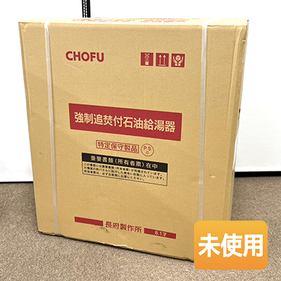 【未使用】CHOFU/長府製作所 石油ふろ給湯器 KIBF-4770DSA 直圧式 オート 給湯+強制追いだき ※リモコンは別売りになります。拍卖