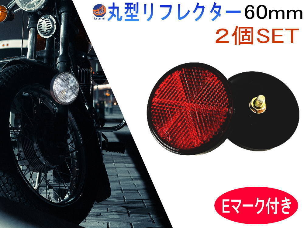 丸型 リフレクター 60mm (レッド) 2個セット 車検対応 サイドリフレクター ネジ止めタイプ M6ボルト Eマーク付 車 バイク 反射 自転車 0拍卖