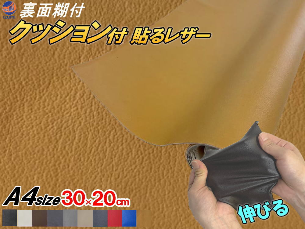 クッション付 貼るレザー (A4) タン 幅30cm×20cm 伸びる ウレタンスポンジ付 糊付き 革 革シート 合皮シート レザー生地 本革調 0拍卖