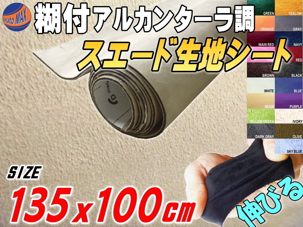 スエード(大)ベージュ 幅135×100cm伸びるアルカンターラ調スウェード生地シート裏面糊付きカッティング可 シート内装ドアパネル車 7拍卖