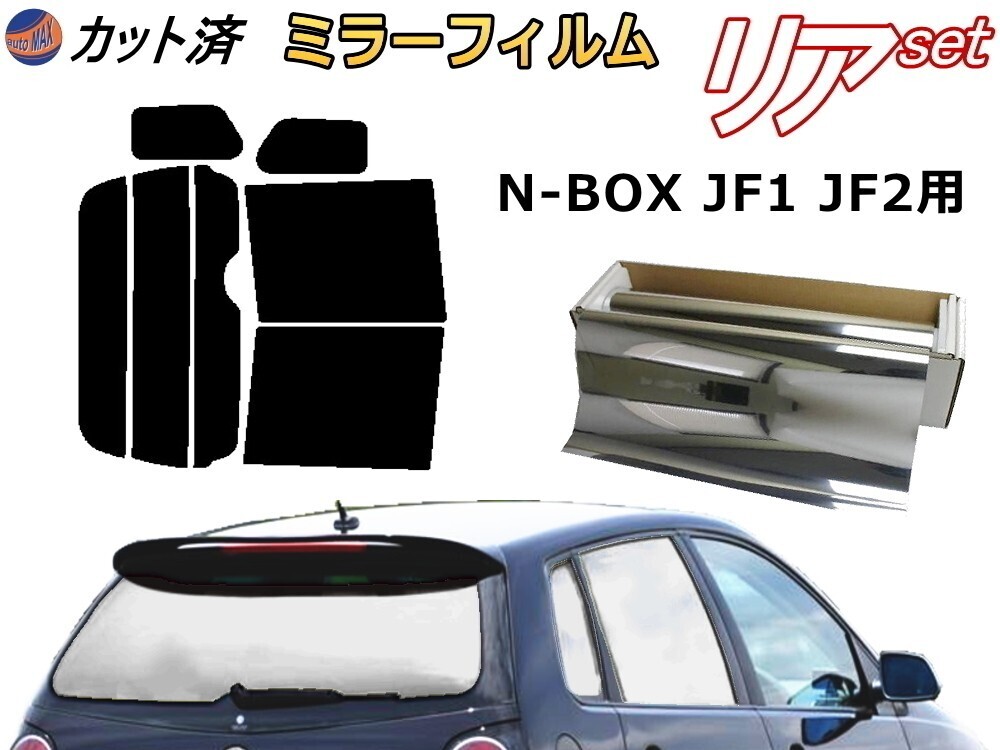 送料無料 リア (b) N-BOX JF1 JF2 (ミラー銀) カット済みカーフィルム 車用 N BOX Nボックス エヌボックス JF系 ホンダ拍卖