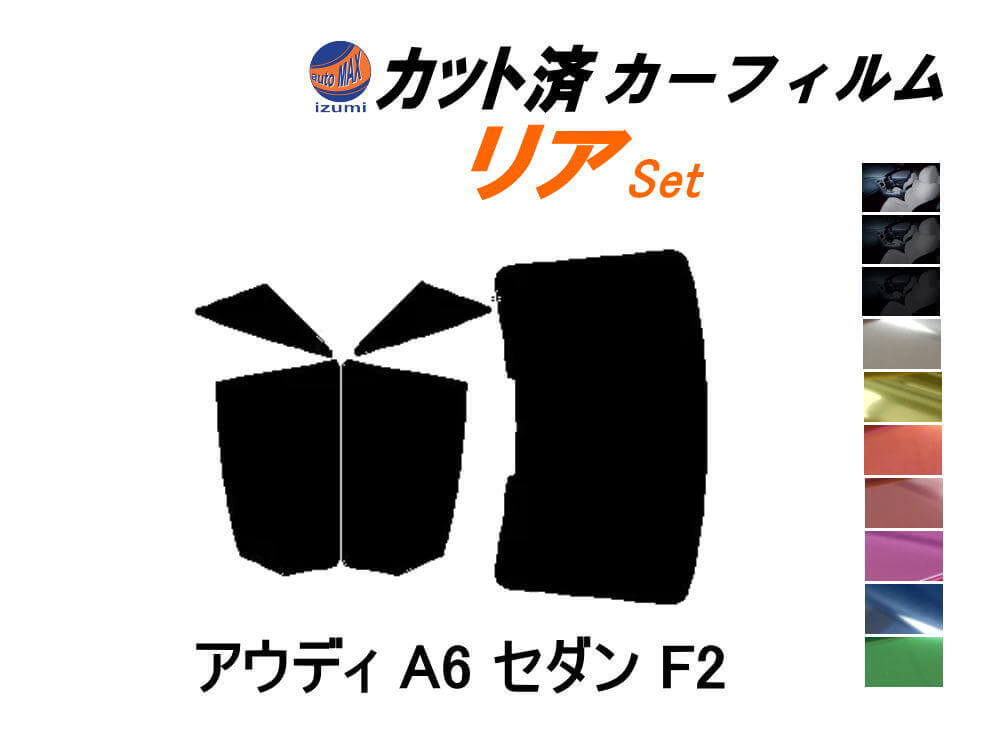 カーフィルム スーパーブラック カット済み リアセット アウディ A6 セダン F2 (b) スモーク ガラスフィルム サイド F2DLZF アウディ拍卖