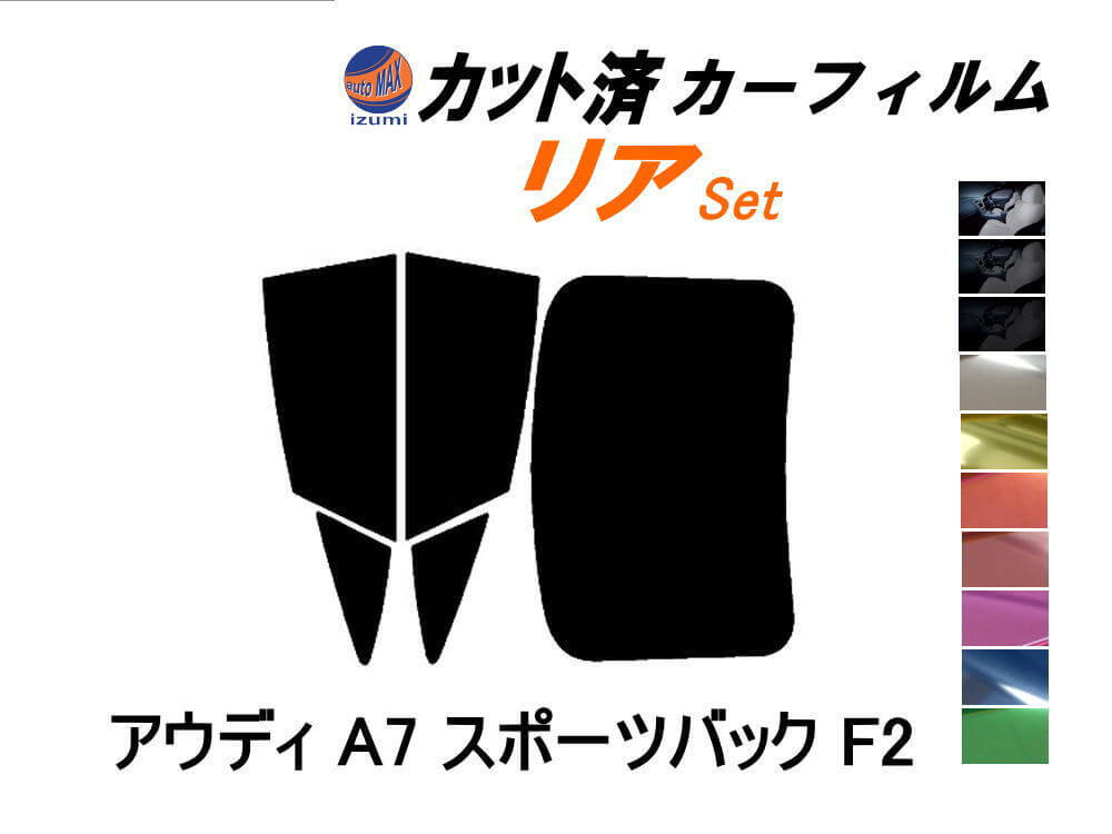 カーフィルム スーパーブラック カット済み リアセット アウディ A7 スポーツバック F2 (b) スモーク ガラスフィルム F2DFBS F2DKNS F2DLZS拍卖