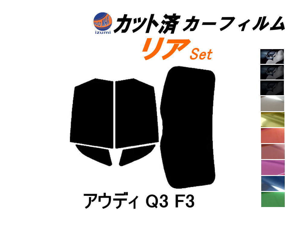 カーフィルム スーパーブラック カット済み リアセット アウディ Q3 F3 (b) スモーク ガラスフィルム セット リヤー F3DPC F3DFGF アウディ拍卖