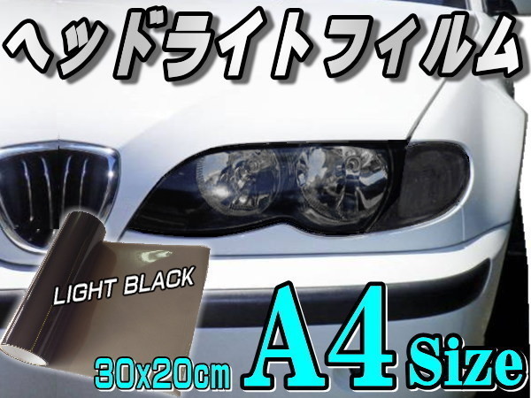 ヘッドライトフィルム (A4) 浅黒 30cm×20cm レンズ スモーク テール 保護フィルム カラーフィルム アイライン ライト ブラック A4サイズ 0拍卖