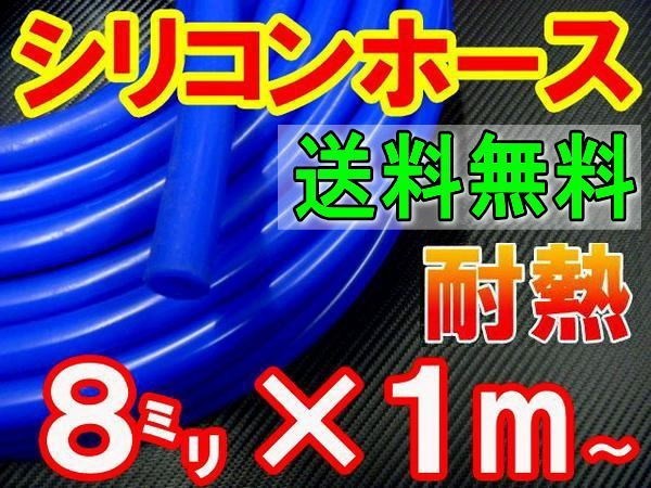 ★シリコン 8mm 青 耐熱シリコンホース 汎用バキュームホース ラジエーターホース ブースト切売チューブ 内径8ミリ 8φ 8パイ ブルー 0拍卖