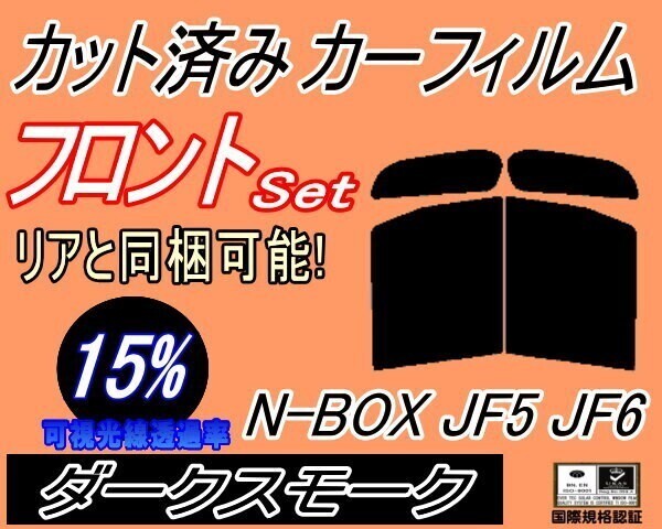 カーフィルム ダークスモーク カット済み フロントセット N-BOX JF5 JF6 (b) N BOX Nボックス カスタム ホンダ ガラスフィルム拍卖