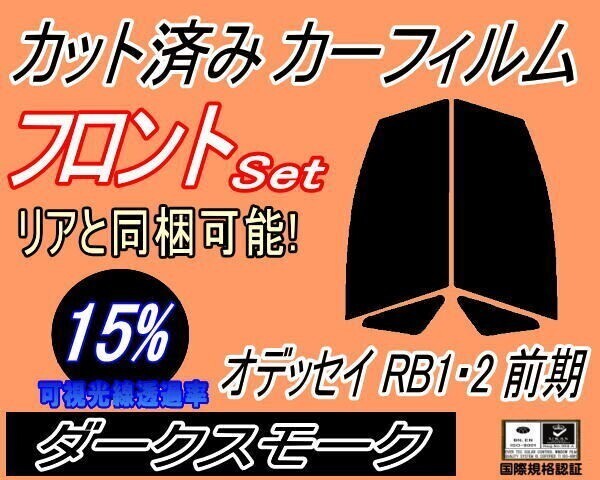 カーフィルム ダークスモーク カット済み フロントセット オデッセイ RB1 2 前期 (s) RB1 RB2 ホンダ ガラスフィルム拍卖