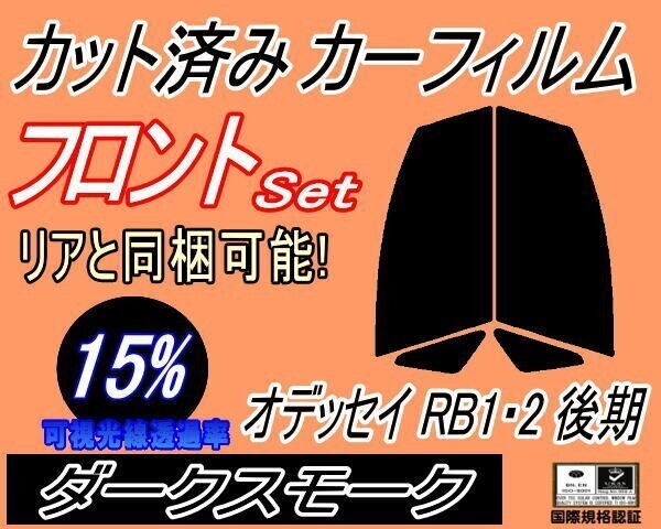 カーフィルム ダークスモーク カット済み フロントセット オデッセイ RB1 2 後期 (s) RB1 RB2 ホンダ ガラスフィルム拍卖
