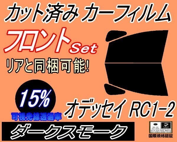 カーフィルム ダークスモーク カット済み フロントセット オデッセイ RC1 2 (b) RC1 RC2 RC系 ホンダ ガラスフィルム拍卖