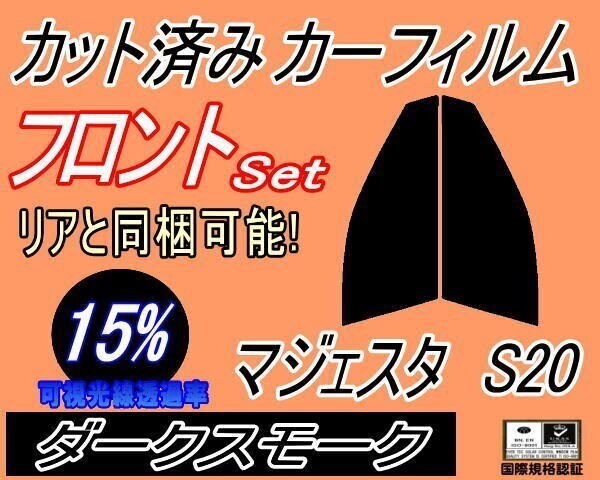 カーフィルム ダークスモーク カット済み フロントセット マジェスタ S20 (s) 200系 URS206 UZS207 トヨタ ガラスフィルム拍卖