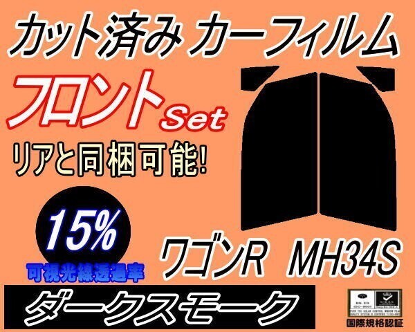 カーフィルム ダークスモーク カット済み フロントセット ワゴンR MH34S (s) MH34 MH44 MH44S スズキ ガラスフィルム拍卖