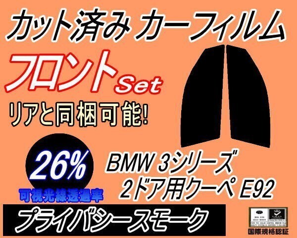 カーフィルム プライバシースモーク カット済み フロントセット BMW 3シリーズ 2ドア クーペ E92 (s) WA20 WB35 ガラスフィルム拍卖