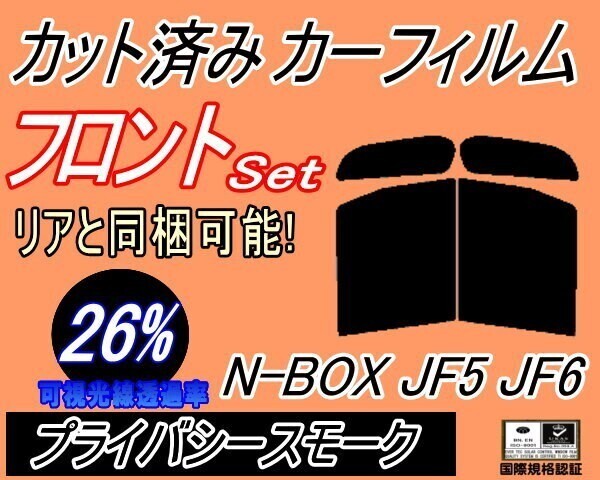 カーフィルム プライバシースモーク カット済み フロントセット N-BOX JF5 JF6 (b) NBOX Nボックス カスタム ホンダ ガラスフィルム拍卖