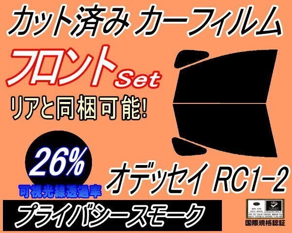カーフィルム プライバシースモーク カット済み フロントセット オデッセイ RC1 2 (b) RC1 RC2 RC系 ホンダ ガラスフィルム拍卖
