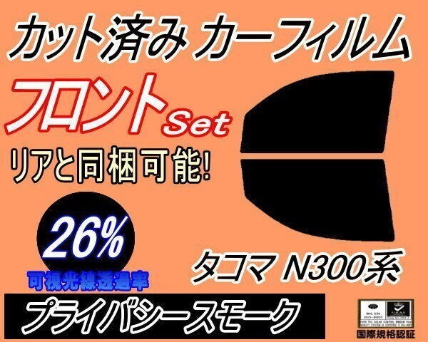 カーフィルム プライバシースモーク カット済み フロントセット タコマ N300系 (s) N300 トヨタ ガラスフィルム拍卖