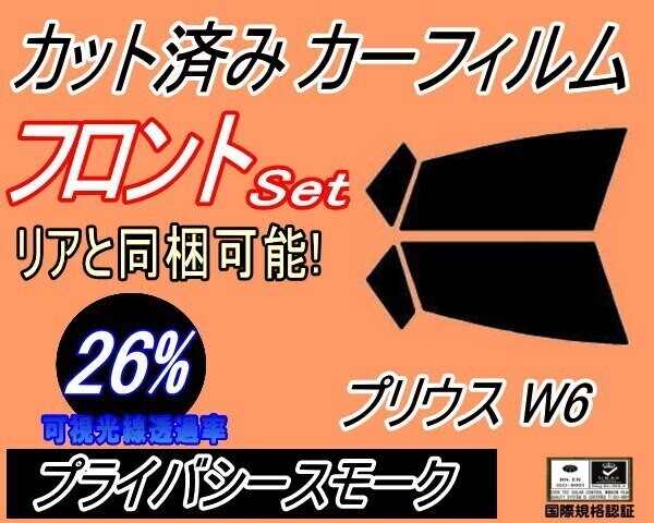 カーフィルム プライバシースモーク カット済み フロントセット プリウス W6 (s) ZVW60 ZVW65 MXWH60 MXWH61 MXWH65 ガラスフィルム拍卖