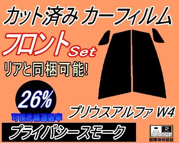 カーフィルム プライバシースモーク カット済み フロントセット プリウスアルファ W4 (s) ZVW40 ZVW41 40系 α ガラスフィルム拍卖