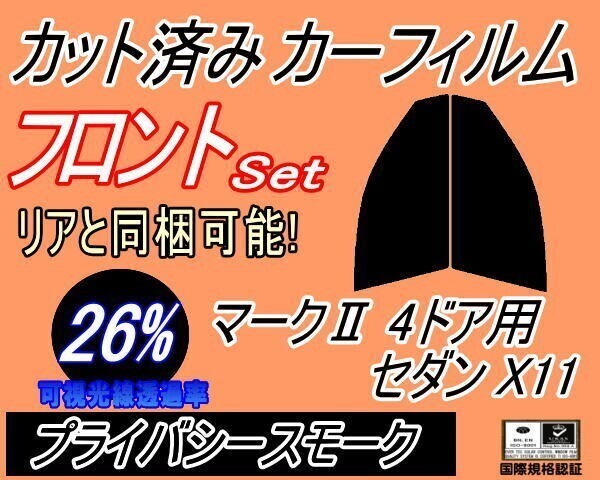 カーフィルム プライバシースモーク カット済み フロントセット マークII 4ドア セダン X11 (s) スモーク トヨタ ガラスフィルム拍卖