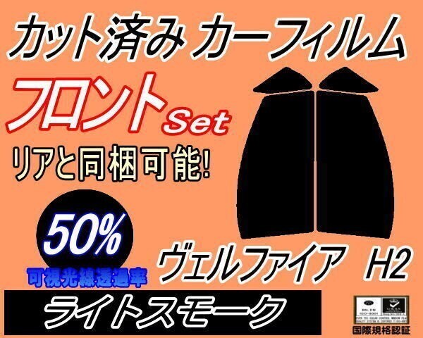 カーフィルム ライトスモーク カット済み フロントセット ヴェルファイア H2 (s) 20系 ANH20W ANH25W GGH20 ATH20 ガラスフィルム拍卖