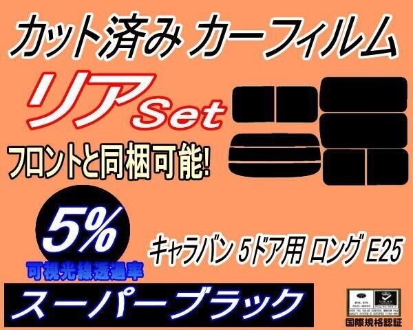 カーフィルム スーパーブラック カット済み リアセット キャラバン 5ドア ロング E25 前7枚 (b) スモーク VWME25 VWE25 VPE25拍卖